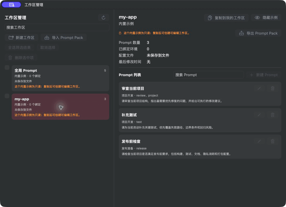 Prompt Island 中文工作区管理